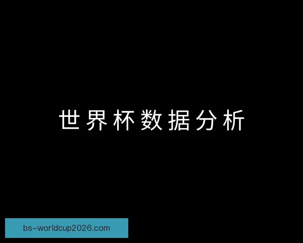 发现世界杯数据分析